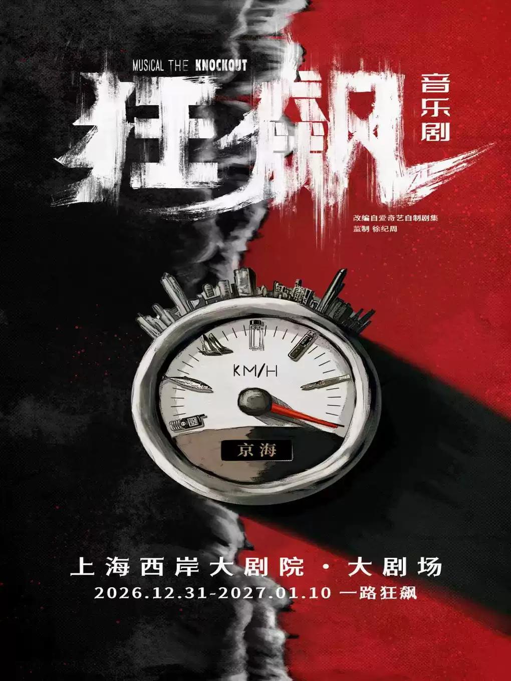 音乐剧《狂飙》上海站