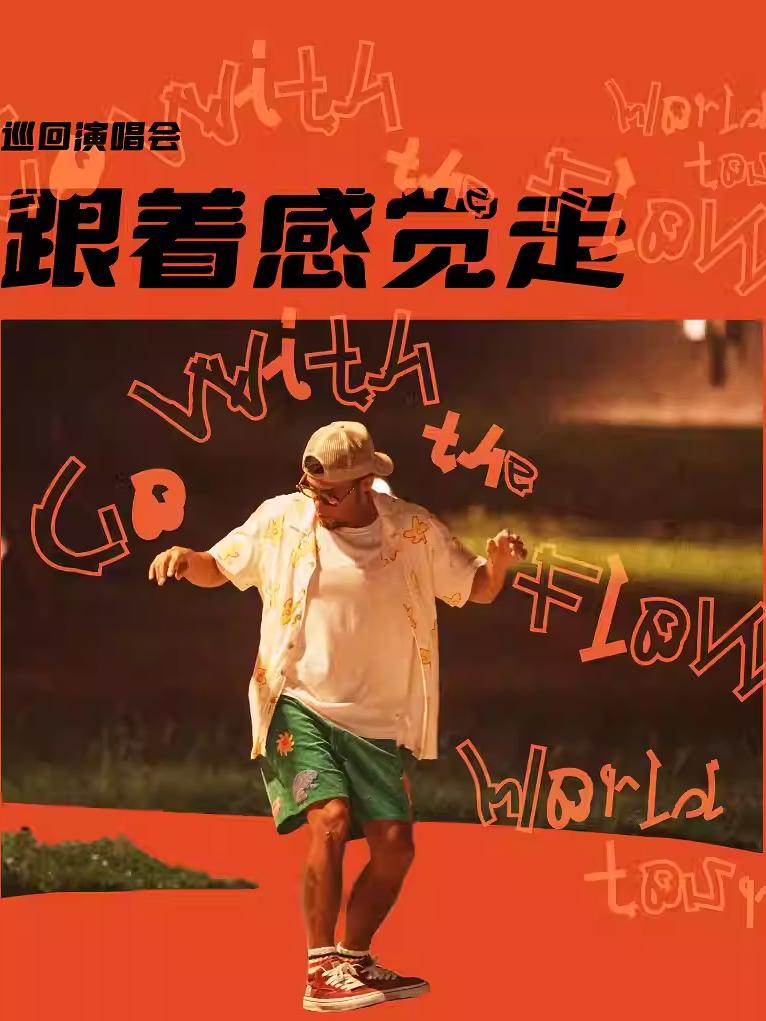 [代拍费]张震岳演唱会天津站