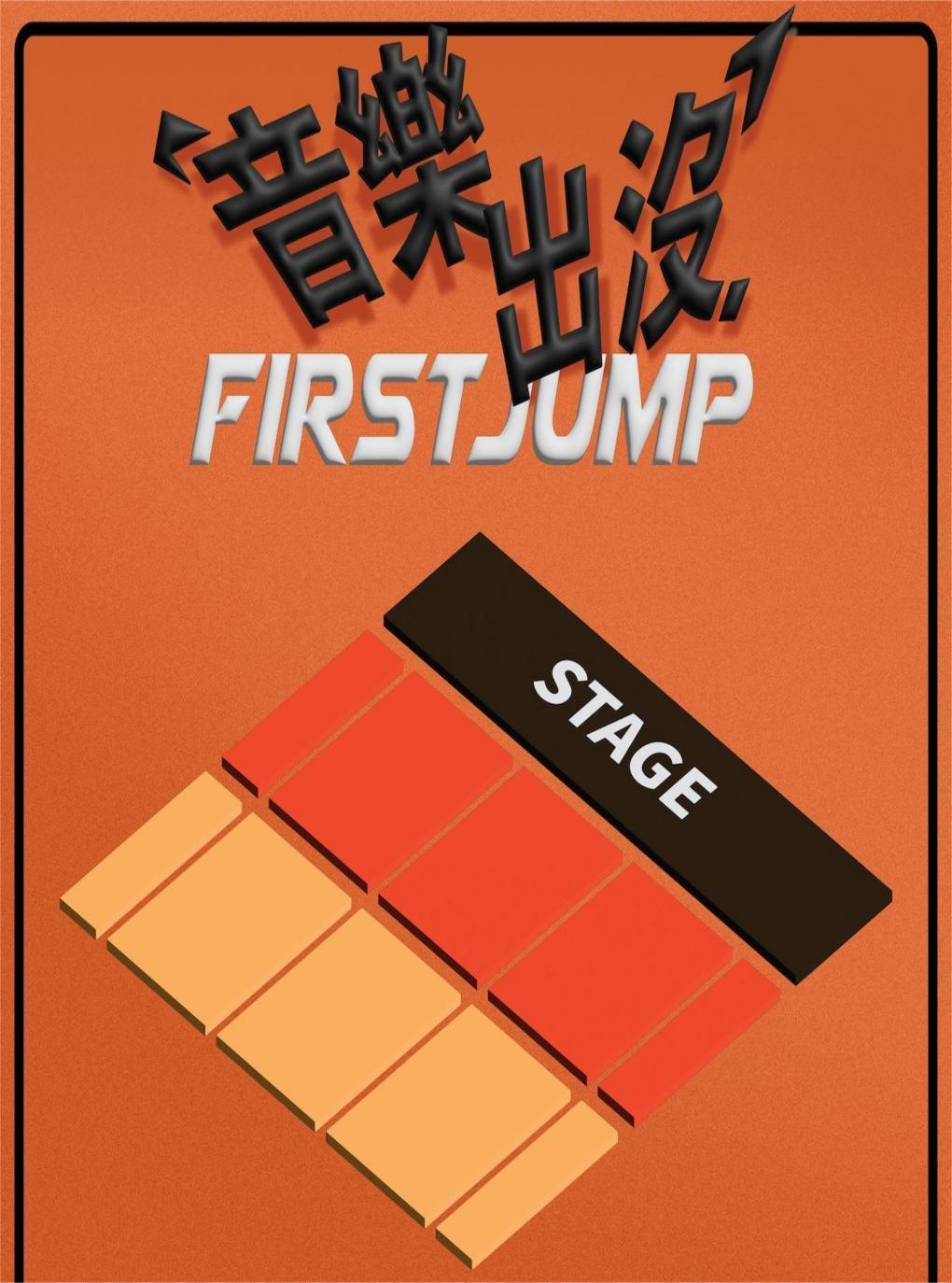 音乐出没 First Jump-香港