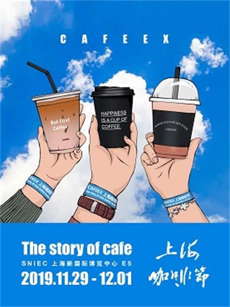 上海 2019 CAFEEX上海咖啡节&咖啡与茶展