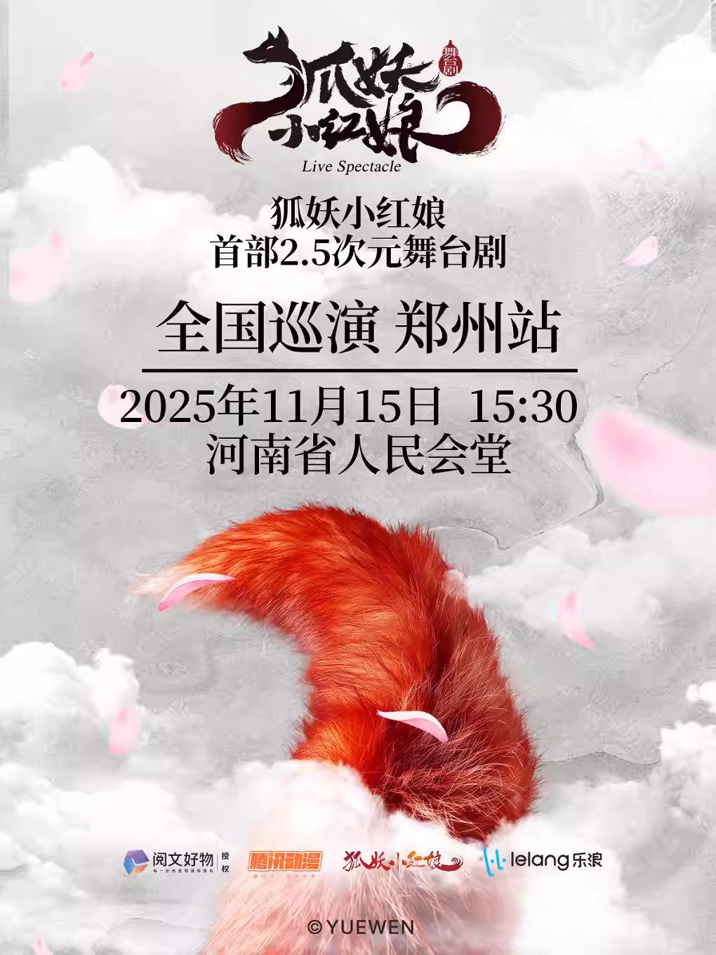 国漫舞台剧《狐妖小红娘》郑州站