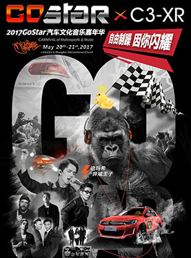 2017 GoStar东风雪铁龙汽车文化音乐嘉年华