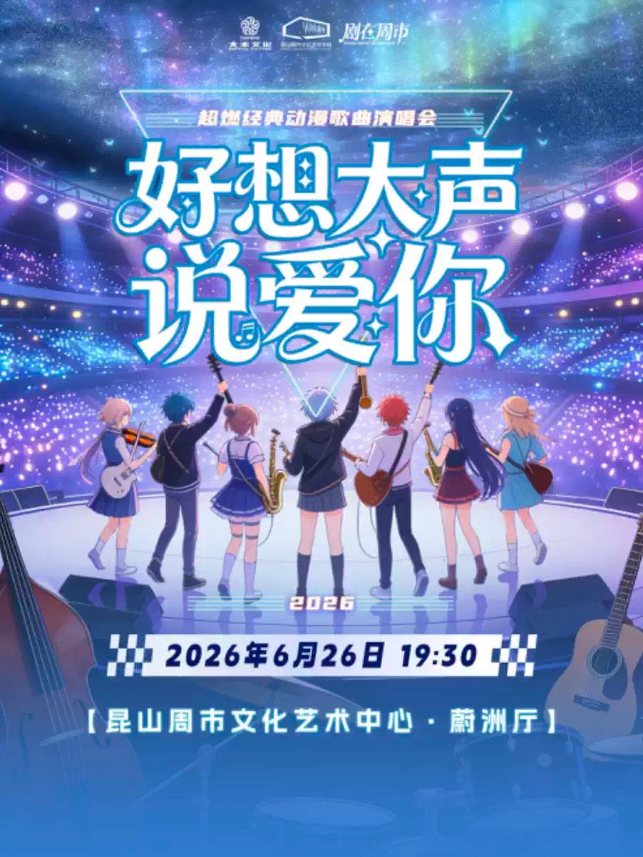 《好想大声说爱你》动漫演唱会苏州站