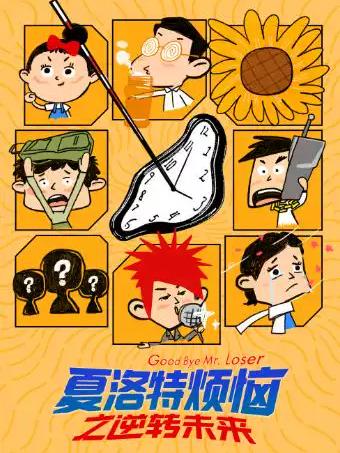 《夏洛特烦恼》之逆转未来上海站