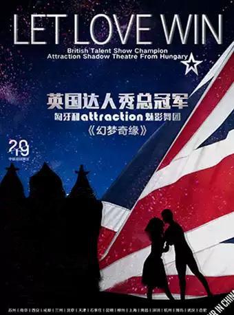 魅影舞剧《幻梦奇缘 Let love win》