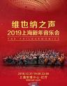 维也纳之声2019上海新年音乐会（世博会议中心）