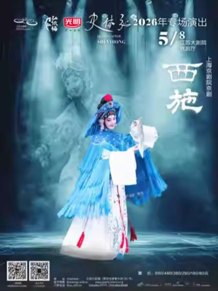 上海京剧院京剧《西施》南京站