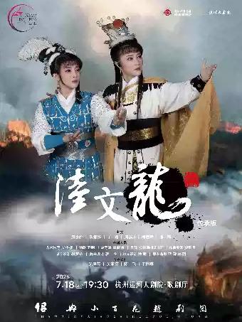 越剧《陆文龙》杭州站