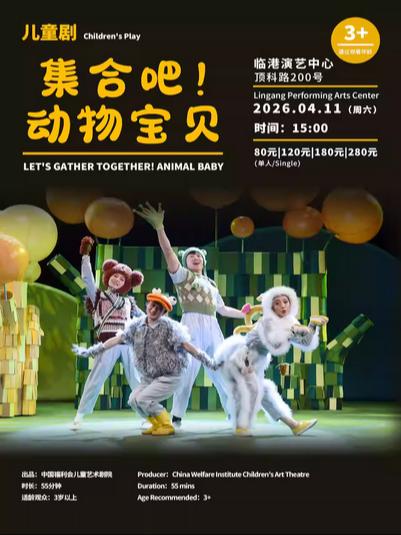 《集合吧！动物宝贝》上海站