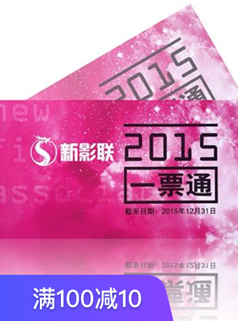 新影联一票通