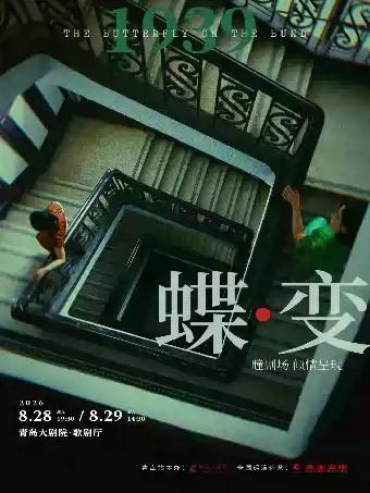 中文音乐剧 双女主《蝶变》青岛站