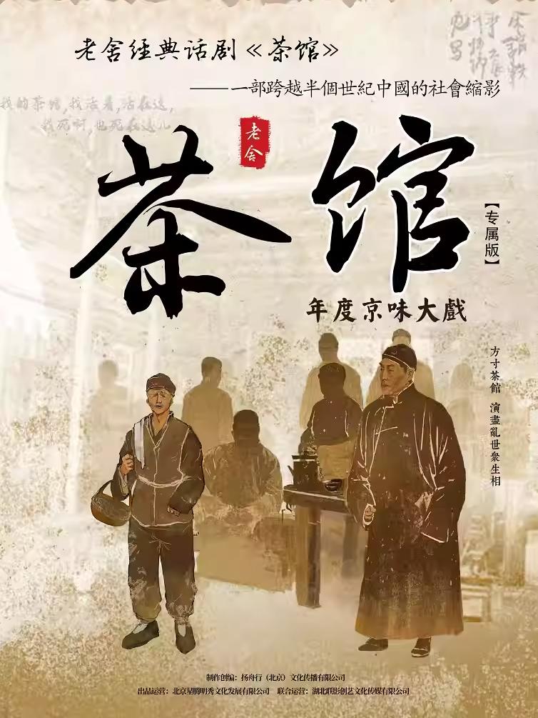 老舍经典话剧《茶馆》潍坊站