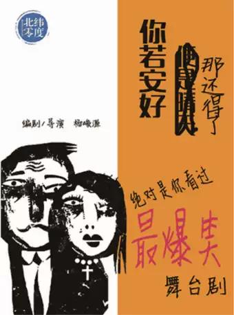 【上海】话剧《你若安好，那还得了》重喜剧北纬零度出品