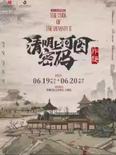 舞台剧《清明上河图密码之作绝》苏州站