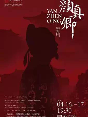 舞剧《颜真卿》石家庄站