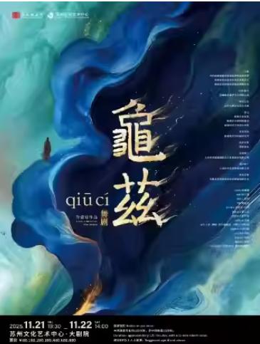 舞剧《龟兹》苏州站