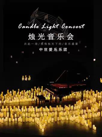 “关于你的一切"沉浸式烛光音乐会长沙站