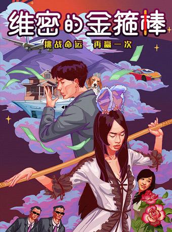 爆笑喜剧《维秘的金箍棒》