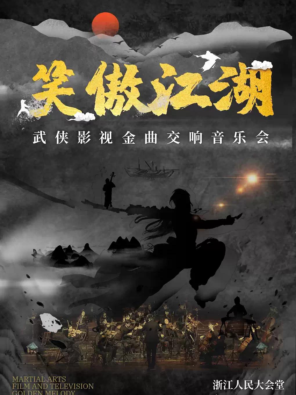 音乐会《笑傲江湖》杭州站