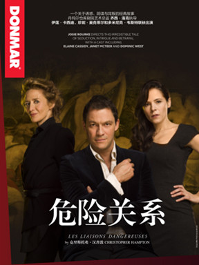 危险关系(录影放映形式)