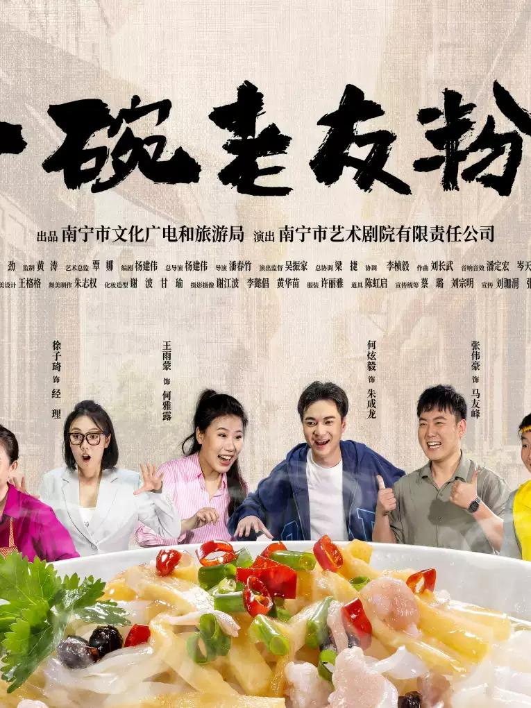 （琼花）话剧《一碗老友粉》佛山站