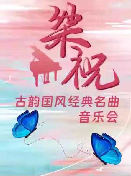 “梁祝”古韵国风经典名曲音乐会杭州站