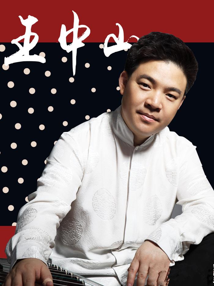 筝声物语&mdash;古筝名家王中山新春音乐会