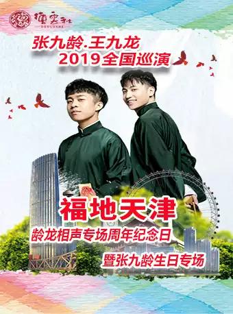 张九龄王九龙相声天津站