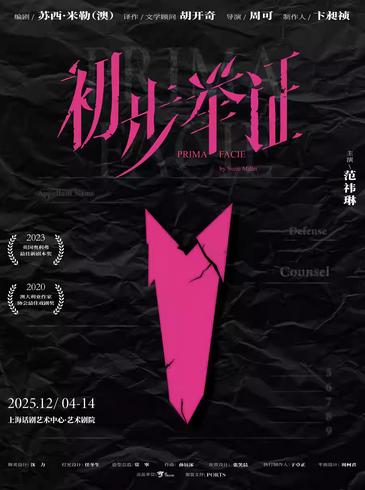 [上海]话剧《初步举证》（中文版）