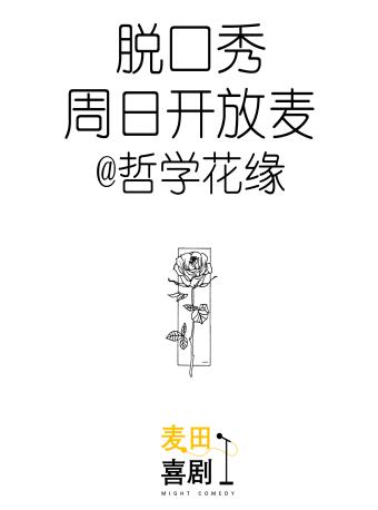 【苏州】麦田喜剧 | 脱口秀开放麦 - 哲学花缘场