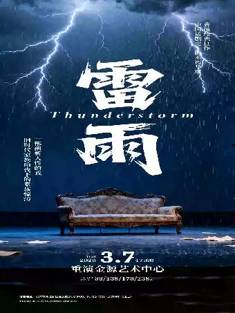 曹禺经典话剧之《雷雨》重庆站