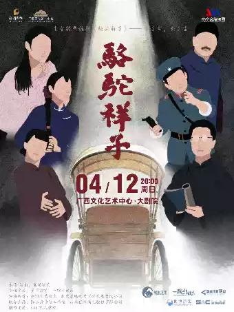 老舍经典话剧《骆驼祥子》 南宁站