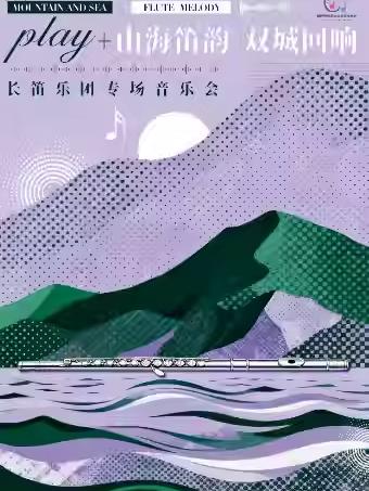 &ldquo;山海 笛韵 双城回响&rdquo;音乐会重庆站