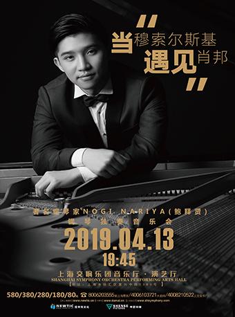 当穆索尔斯基遇见肖邦  NOGI NARIYA(鲍释贤)钢琴独奏音乐会