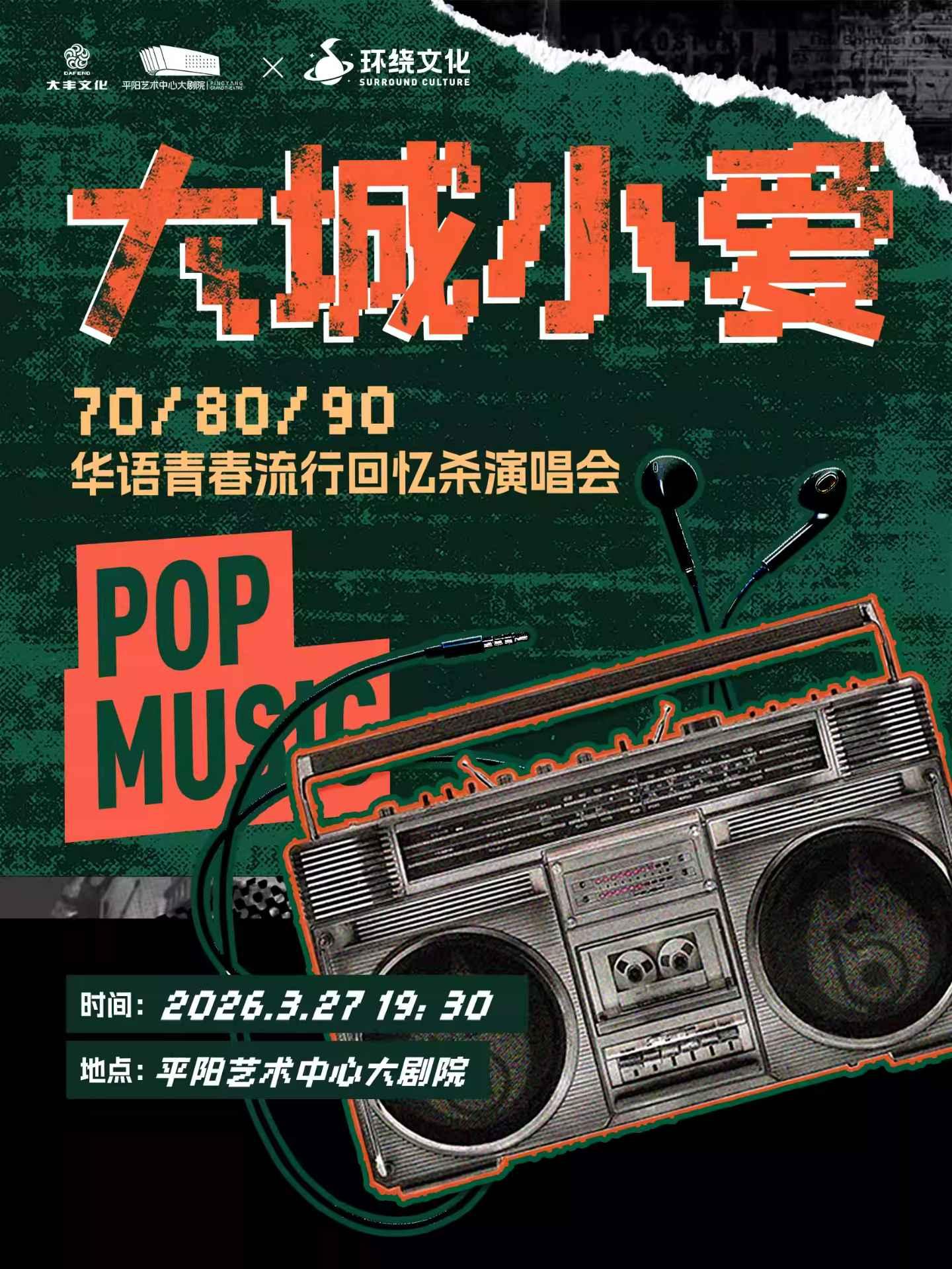 大城小爱回忆杀演唱会温州站