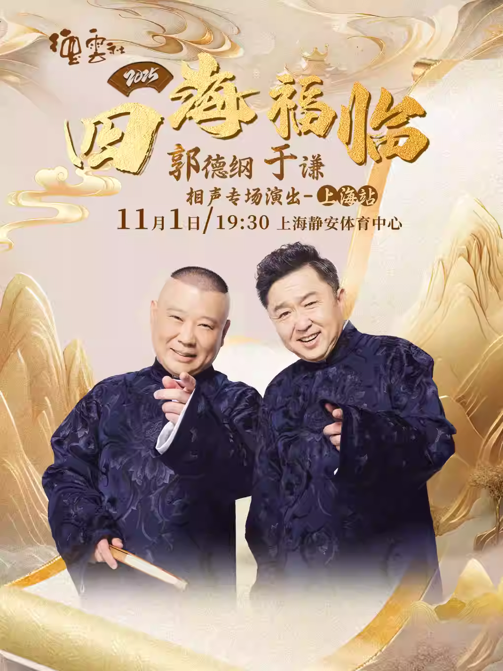 [强实名]德云社郭德纲于谦相声上海站