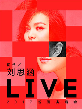 刘思涵“同伙”LIVE 2017巡回演唱会