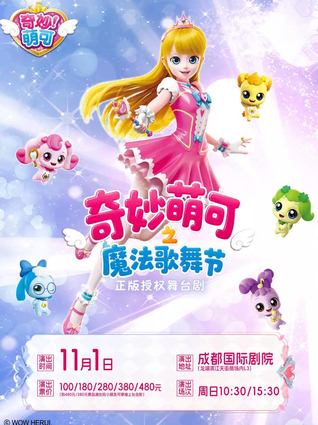 奇幻动漫舞台剧《奇妙萌可之魔法歌舞节》成都站