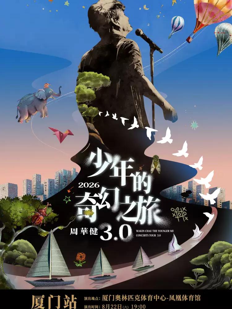 [抢先购价保]周华健演唱会厦门站