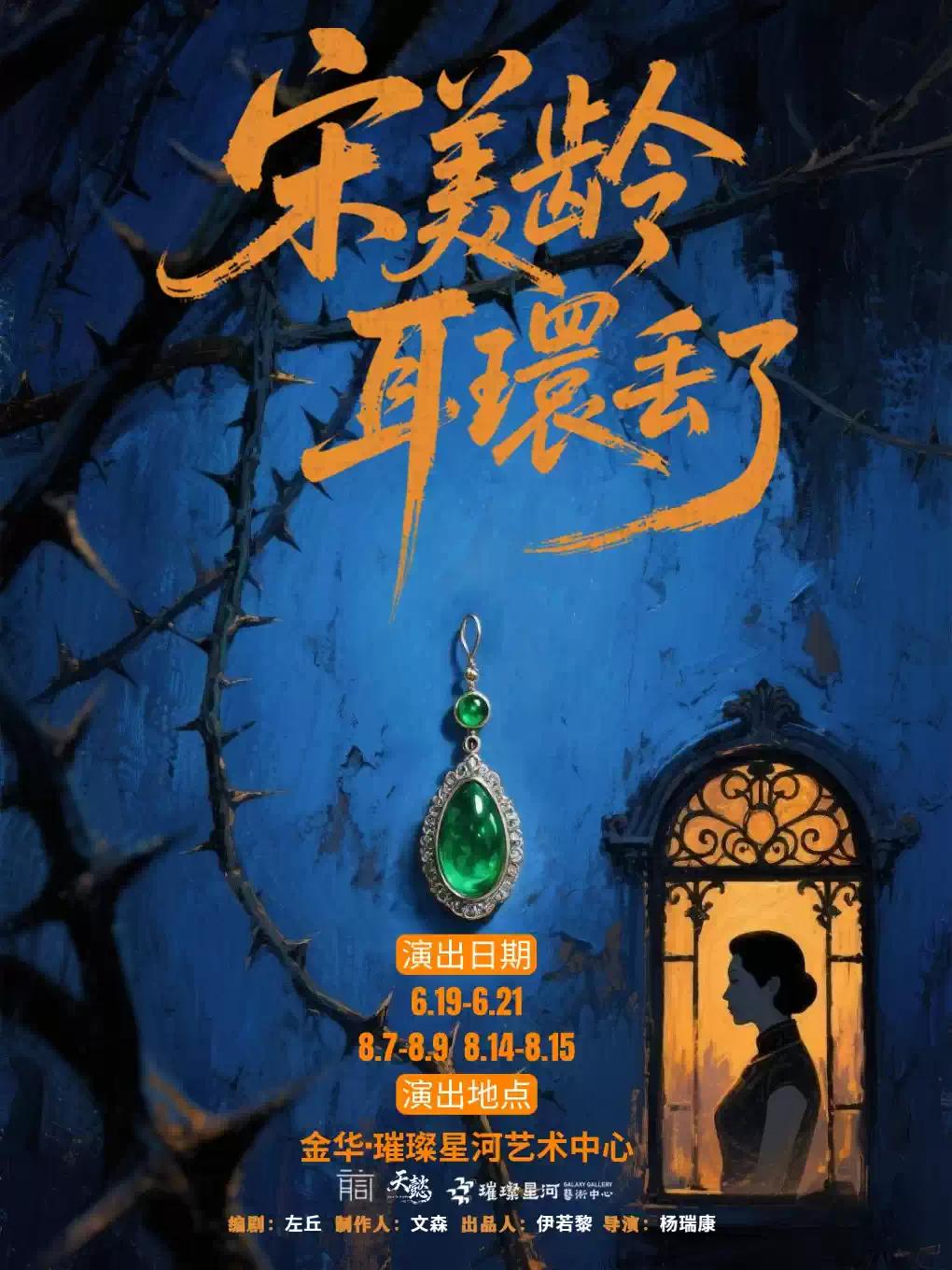 《宋美龄耳环丢了》沉浸式悬疑话剧金华站
