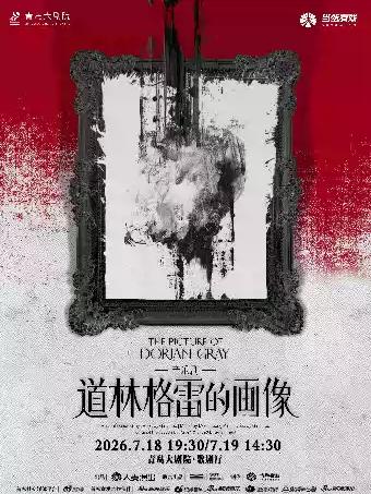 中文音乐剧《道林格雷的画像》青岛站