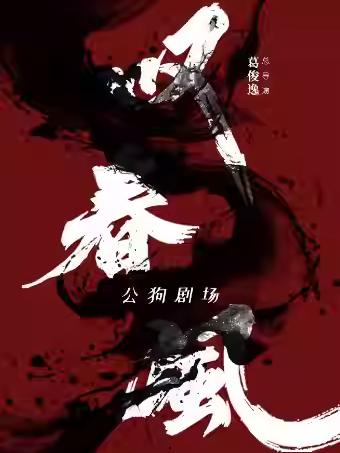 《叹春风》成都站