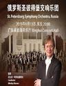俄罗斯圣彼得堡交响乐团音乐会