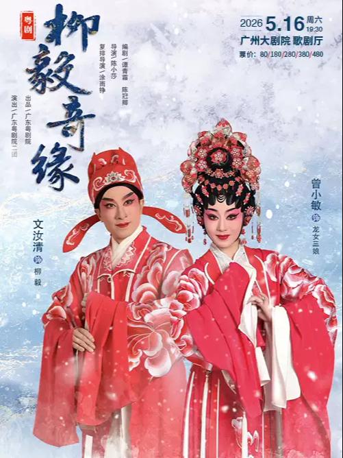 粤剧《柳毅奇缘》广州站
