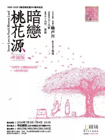 话剧《暗恋桃花源》专属版北京站