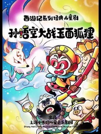 儿童剧《孙悟空大战玉面狐狸》上海站