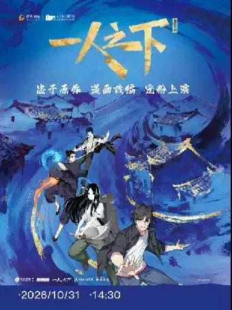 舞台剧《一人之下》上海站