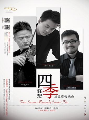 南京市文化消费政府补贴剧目 四季狂想三重奏音乐会