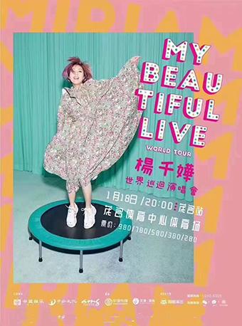 【茂名】MY Beautiful Live 杨千嬅巡回演唱会