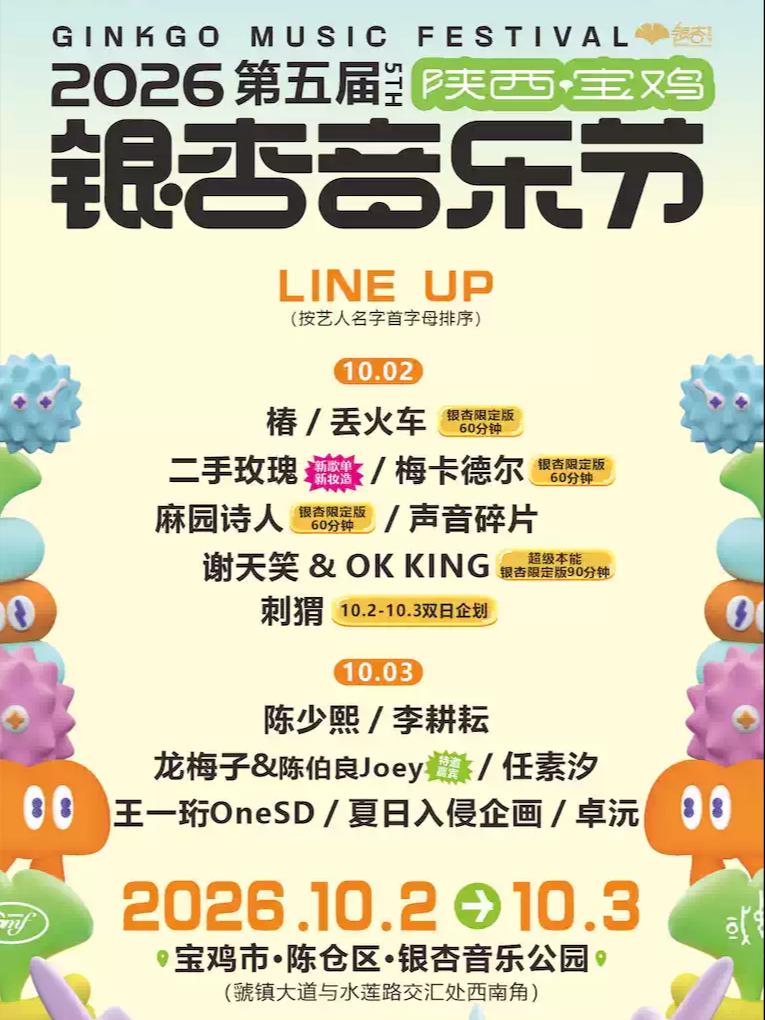 第五届宝鸡银杏音乐节